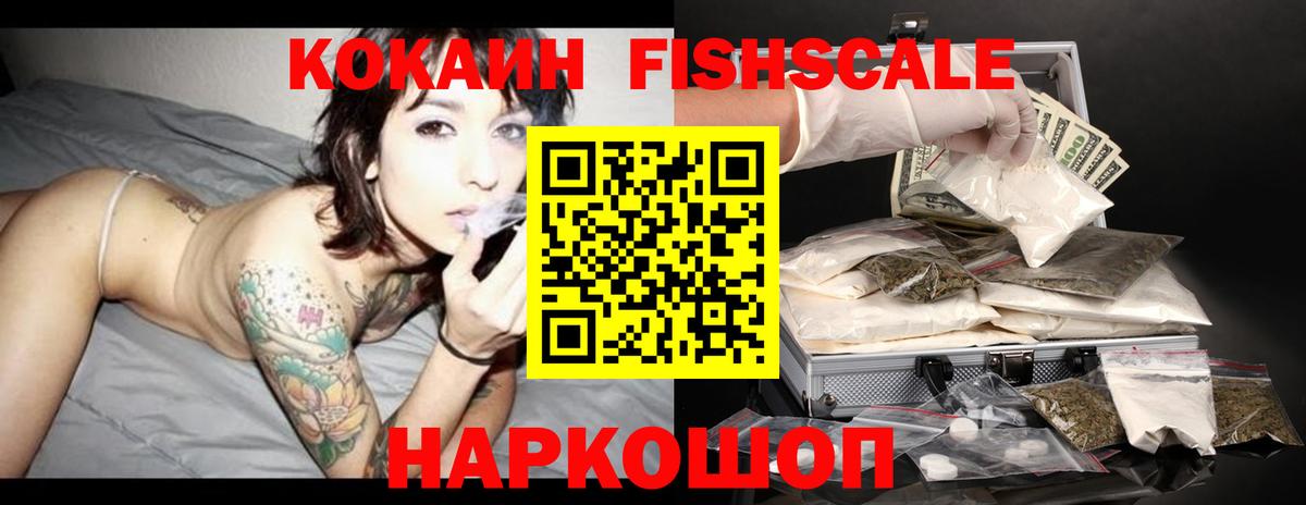Кокаин FishScale Анапа